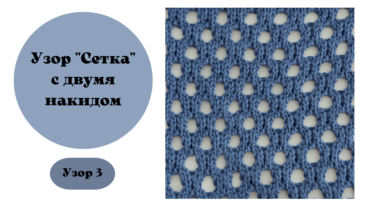 Узор 3 - сетка с двойными накидами. Машинное вязание. смотреть онлайн