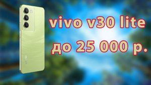 Обзор vivo v30 lite. Хороший смартфон до 25000 рублей!