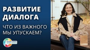 Развитие речи и диалога. С чего начать? Аутизм, ЗПР, ОВЗ.