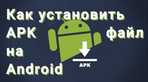 КАК УСТАНОВИТЬ APK ФАЙЛ НА ANDROID / Наслаждайтесь новыми приложениями!