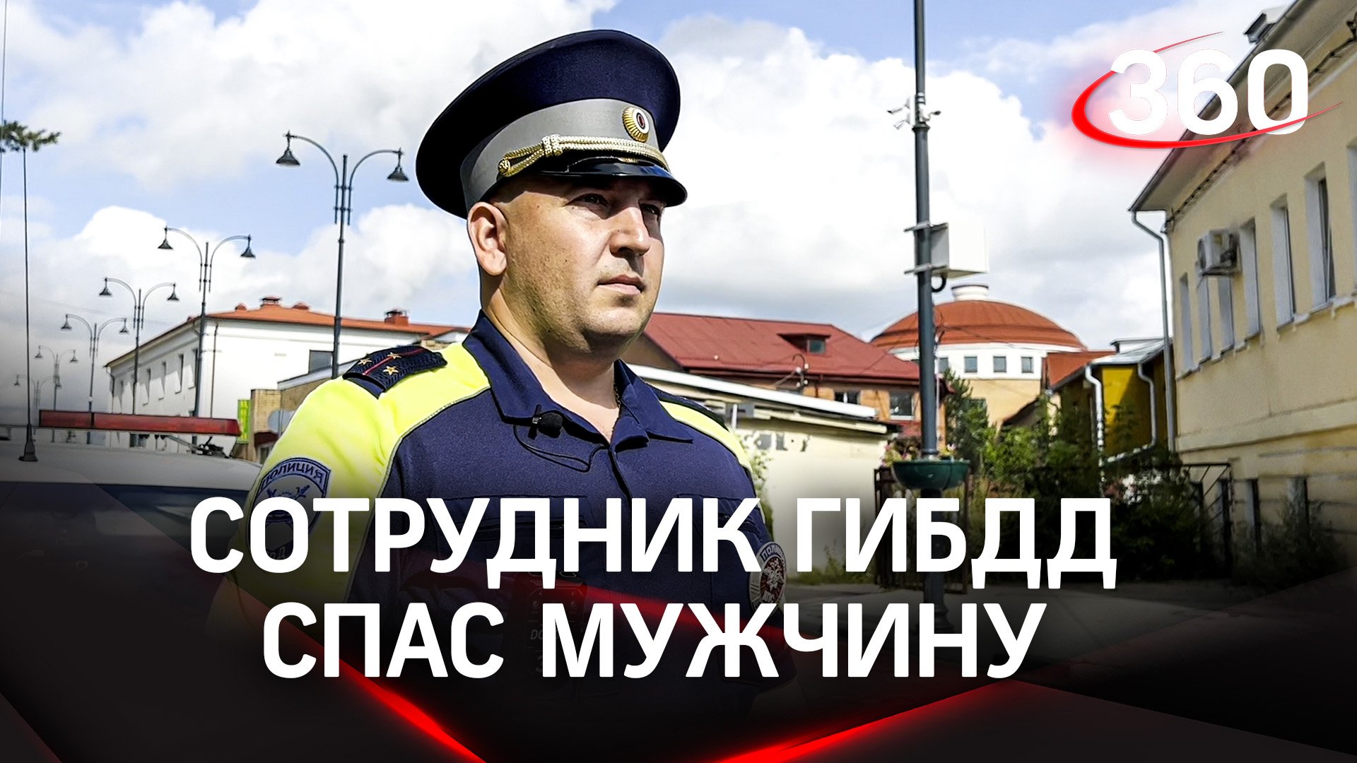 Сотрудник ГИБДД в Волоколамске спас жизнь мужчине