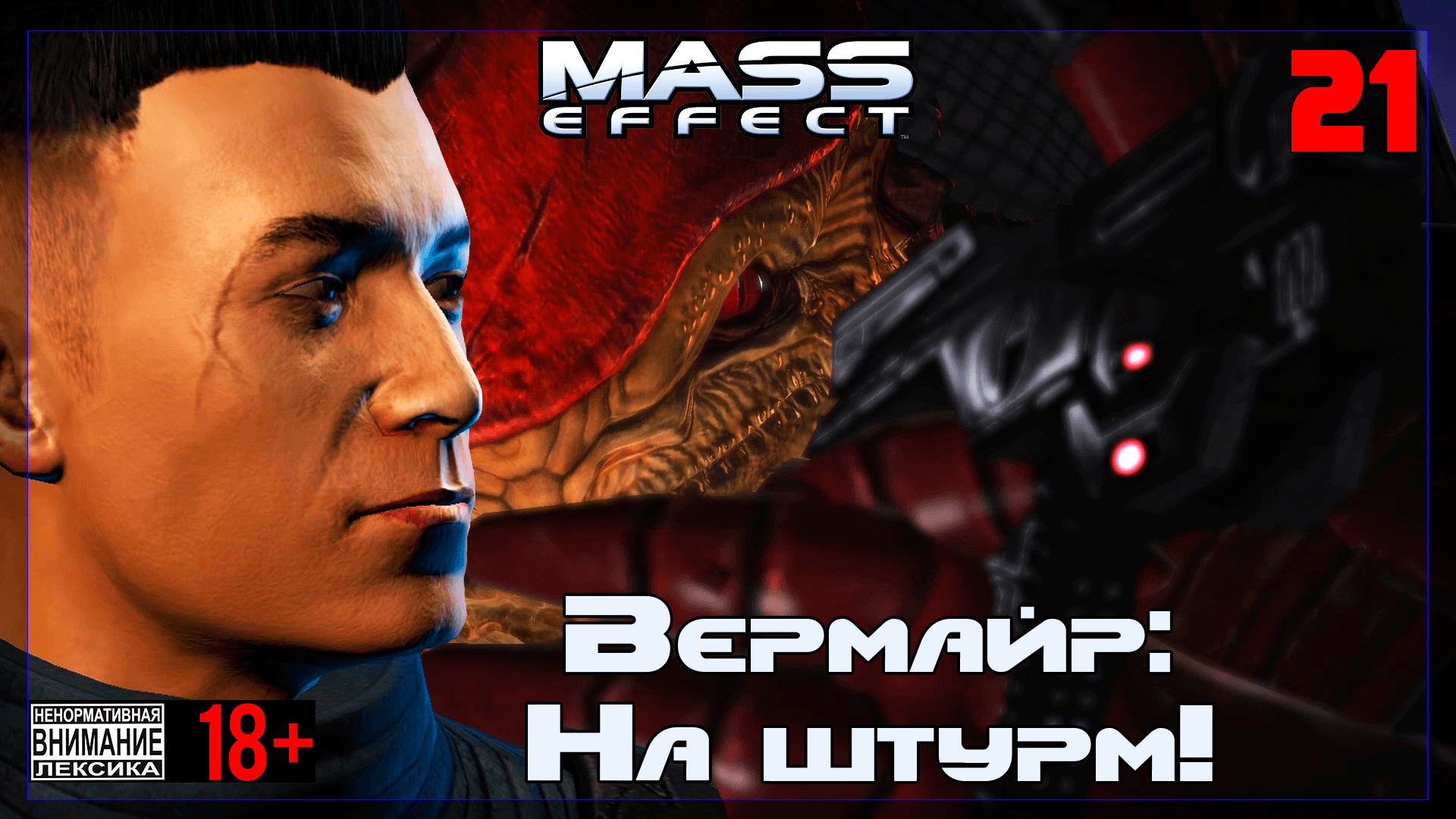 ? Mass Effect / Original #21 Вермайр: На штурм!