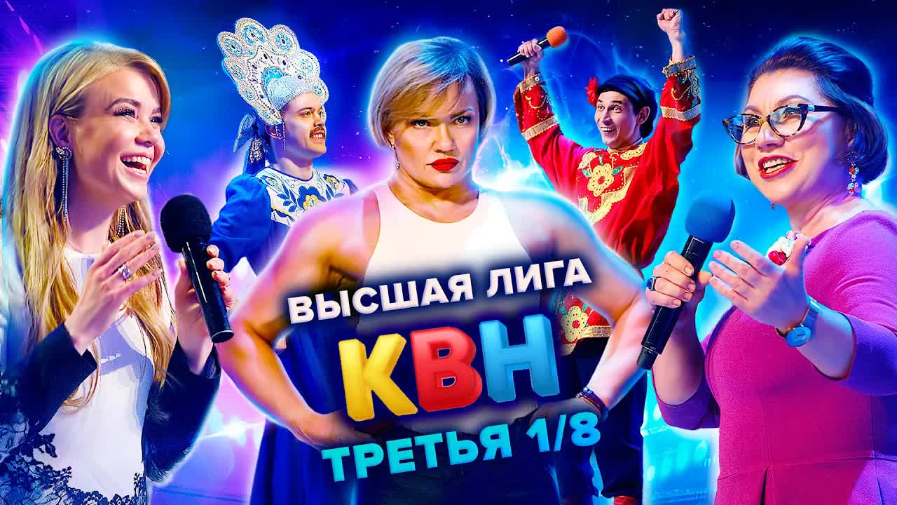 КВН 2021 Высшая лига третья 1/8 финала