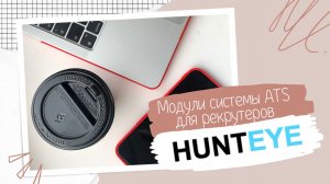 Из каких модулей состоит ATS для кадровых агентств Hunteye