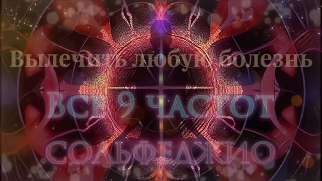 Вылечить любую болезнь | Все 9 частот сольфеджио | Медитация Физического, Ментального Исцеления