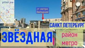 район метро Звёздная  Санкт Петербург｜ Московский район СПб #звездная #московскийрайон piter.su