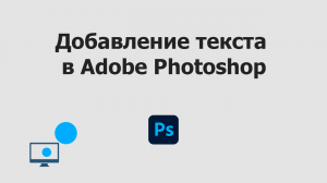 Добавление текста в Adobe Photoshop | Уроки Фотошопа с нуля