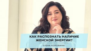 Как распознать наличие женской энергии? Елена Коровина