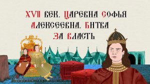 XVII ВЕК. ЦАРЕВНА СОФЬЯ АЛЕКСЕЕВНА. БИТВА ЗА ВЛАСТЬ. Русская История. Исторический Проект