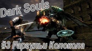 Dark Souls. Remastered/ #4 Гаргульи Колокола