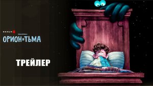 Орион и Тьма — Русский трейлер (Дубляж, 2024)