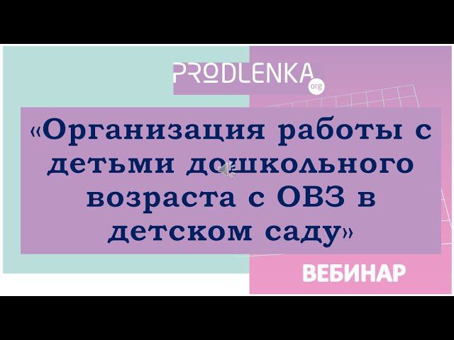 Вебинар «Организация работы с детьми дошкольного возраста с ОВЗ в детском саду» смотреть онлайн