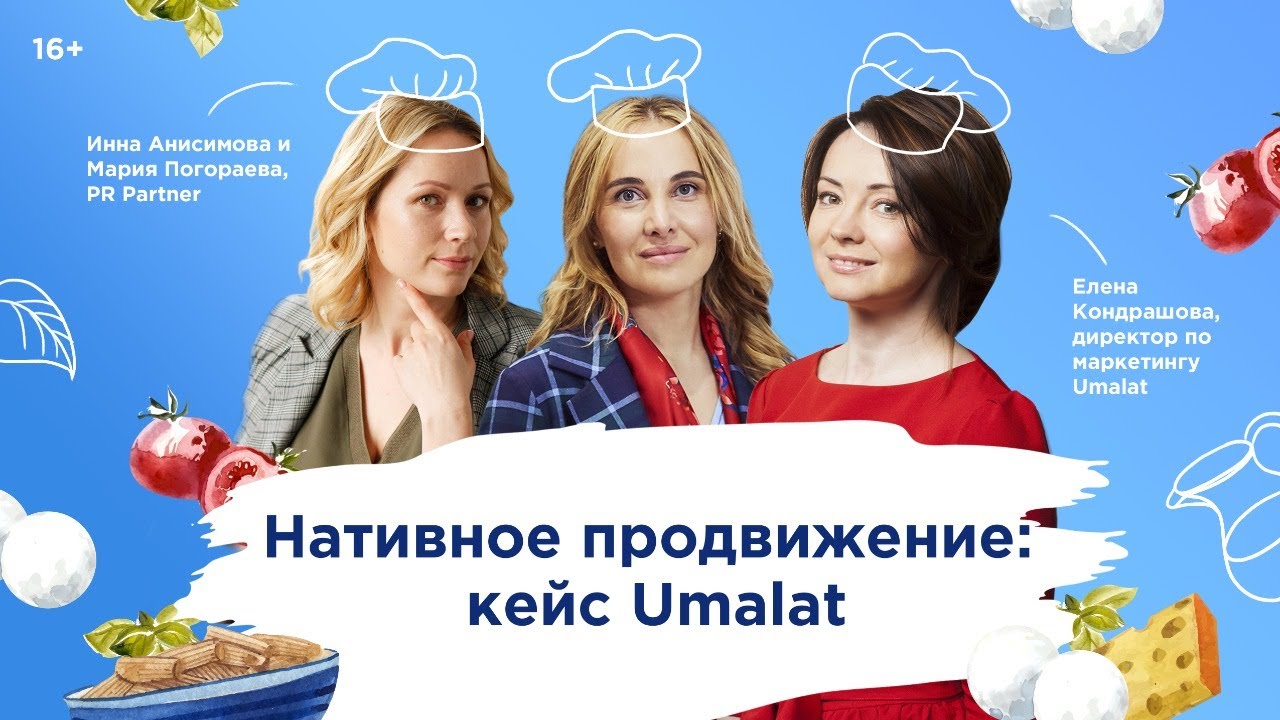 Нативное продвижение: кейс Umalat. Елена Кондрашова в гостях у Инны Анисимовой