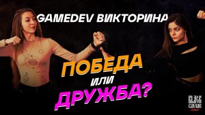 GameDev викторина #2 /// Black Caviar Games