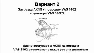 Адаптер замены масла АКПП 09G Фольксваген Поло Седан, Тигуан и Шкода Октавия А5, А7, Рапид VAS6262/