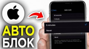 Как Настроить Автоблокировку на Айфоне? | ПОШАГОВЫЙ УРОК в iPhone