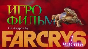 ◄ • Игрофильм Far Cry 6  • PC Версия На Русском • ► Часть 1