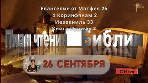 26 сентября - План чтения Библии 2024 год