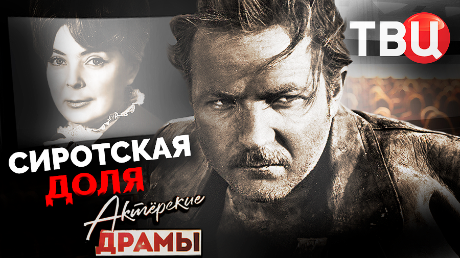 Актерские драмы. Сиротская доля | Русланова, Аросева, Весник, Губенко, Перминов...