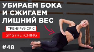 КАК УБРАТЬ БОКА? Упражнения для КОРРЕКЦИИ ФИГУРЫ и СЖИГАНИЯ ЖИРА | SMSTRETCHING