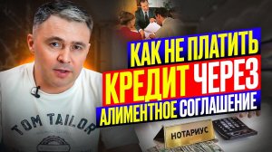 Если долги по кредитам / КАК через Алиментное соглашение Сохранить Деньги