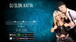 KATYA, DJ SLON - Я не дам | Аудио