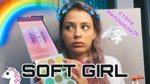 ПРОБУЮ РАЗНЫЕ СТИЛИ #1 | SOFT GIRL