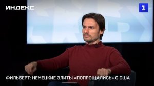 Фильберт: немецкие элиты «попрощались» с США