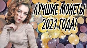 Обзор находок 2021. МОНЕТЫ. ТОП 10 ЛУЧШИХ.