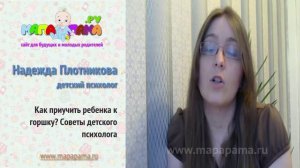 Как приучить ребенка к горшку? Советы детского психолога