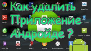 Как удалить приложение в Андройде?