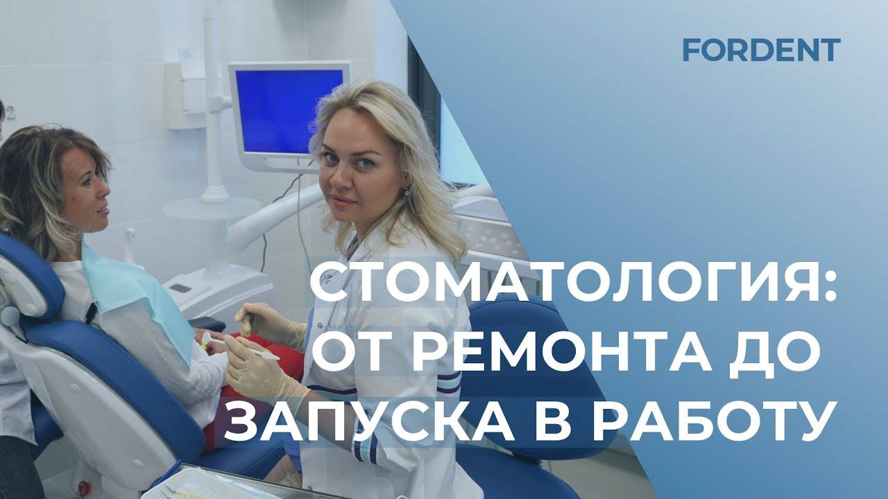 Стоматология: от ремонта до запуска в работу