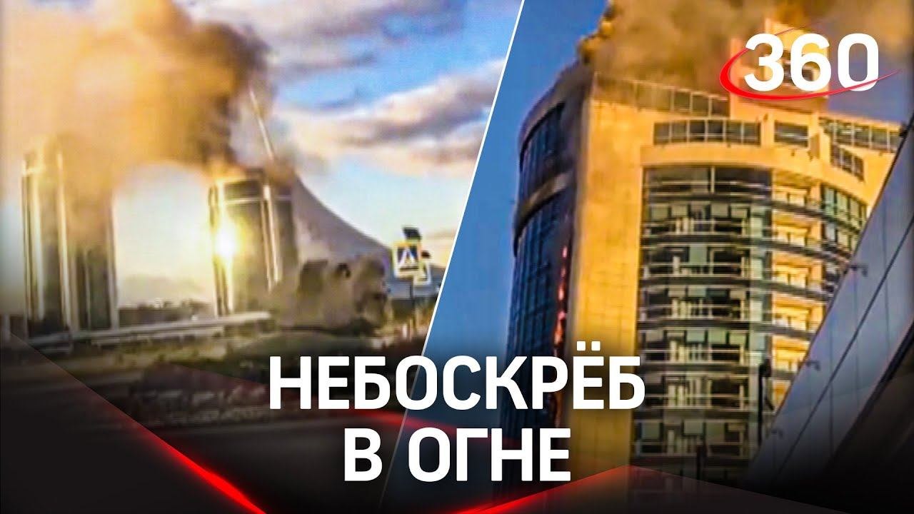 Видео: пожар в столице Казахстана. Горит небоскреб в Нур-Султане
