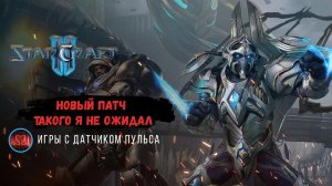 Star Craft 2 | Новый патч октябрь 2023 и неожиданный сюрприз #sc2 #starcraft #starcraft2