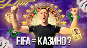 Почему серия FIFA превратилась в легальное казино