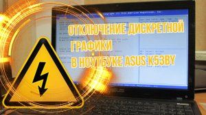 Отключение дискретной графики в ноутбуке ASUS K53BY