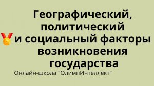 Географический, политический и социальный факторы возникновения государства