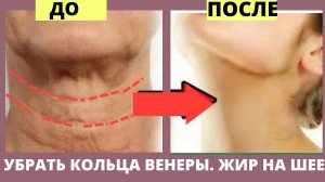 Как УБРАТЬ КОЛЬЦА ВЕНЕРЫ  ИНДЮШАЧЬЮ КОЖУ ЖИР НА ШЕЕ.mp4