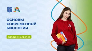 Вступительные испытания: основы современной биологии