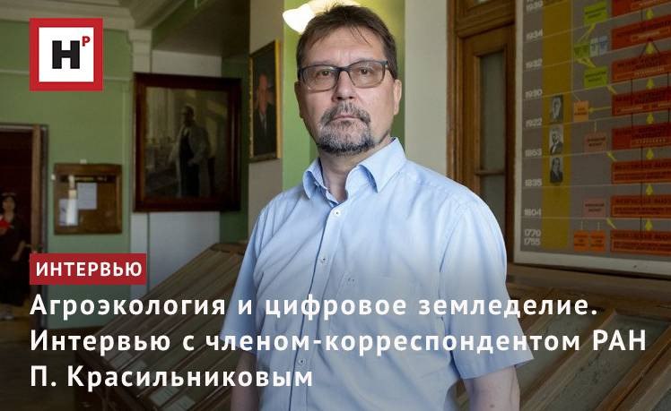 АГРОЭКОЛОГИЯ И ЦИФРОВОЕ ЗЕМЛЕДЕЛИЕ. ИНТЕРВЬЮ С ЧЛЕНОМ-КОРРЕСПОНДЕНТОМ РАН П. КРАСИЛЬНИКОВЫМ