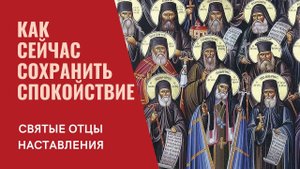 "Не найдём мира, пока не приблизимся к Богу" - наставления святых отцов о спокойствии в наши дни