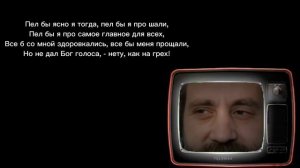 В. Высоцкий "Ах, откуда у меня грубые замашки..." Неспетая песня.( исп. С. Аникеев)