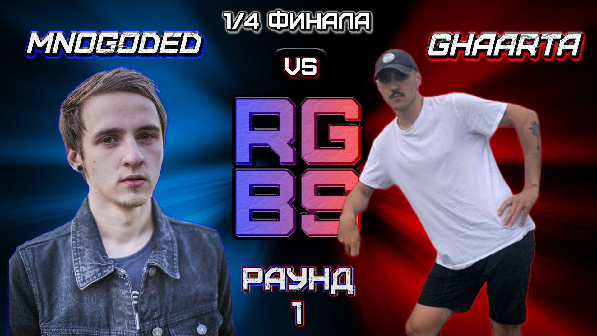 RGBS - 1/4 ФИНАЛА: Mnogoded VS Ghaarta (1 Раунд)