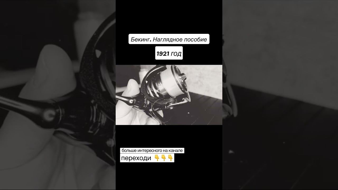#инструкция по бекингу. 1921 год.  #рыбалка #shorts #приколынарыбалке #юмор #бекинг #спиннинг