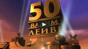 Лучшая идея ведущему на юбилее 50 лет мужу, видео поздравления