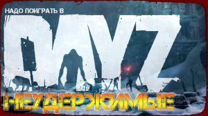 НАДО ПОИГРАТЬ В DayZ НЕУДЕРЖИМЫЕ ✌ СТРИМ патч 1.15