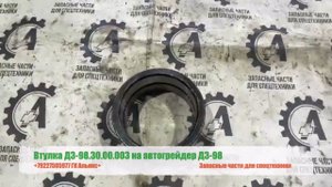 Втулка ДЗ-98.30.00.003 на автогрейдер ДЗ-98