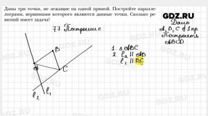 № 77 - Геометрия 8 класс Мерзляк