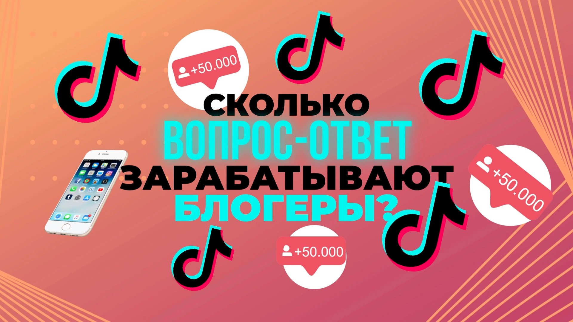 ВОПРОС-ОТВЕТ:СКОЛЬКО ЗАРАБАТЫВАЮТ БЛОГЕРЫ?