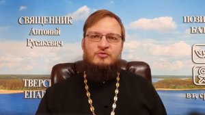 Как бороться с завистью? Священник Антоний Русакевич